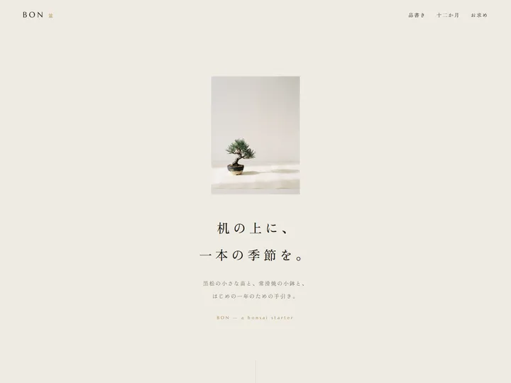 BON ミニ盆栽キットのデザインサンプル