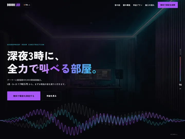 BOUON LAB 防音室施工のデザインサンプル