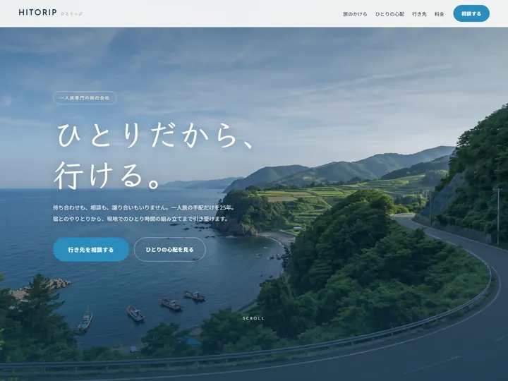 HITORIP 一人旅専門旅行会社のデザインサンプル