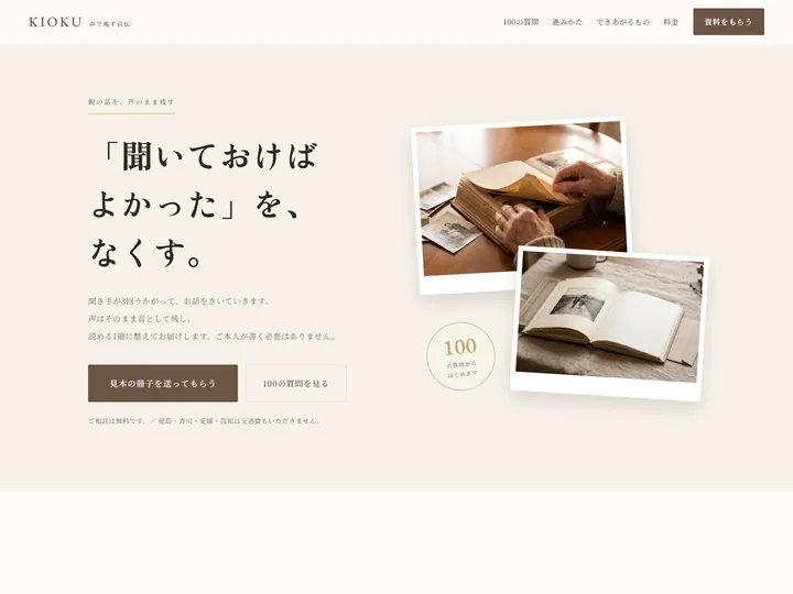 KIOKU 音声自伝サービスのデザインサンプル