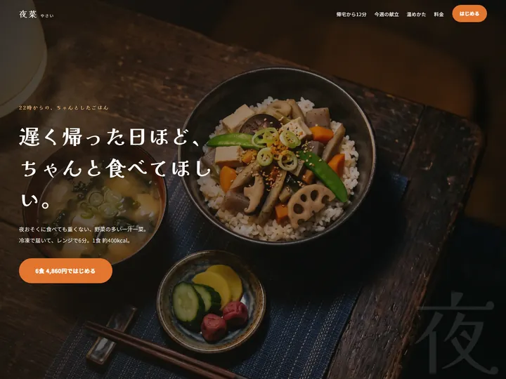 夜菜 冷凍夜食のデザインサンプル