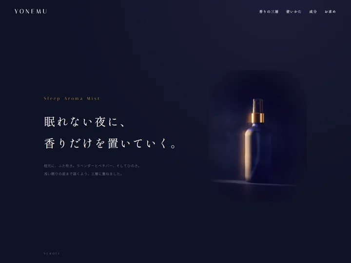 YONEMU 睡眠アロマミストのデザインサンプル